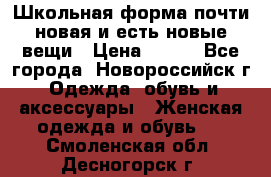 Школьная форма почти новая и есть новые вещи › Цена ­ 500 - Все города, Новороссийск г. Одежда, обувь и аксессуары » Женская одежда и обувь   . Смоленская обл.,Десногорск г.